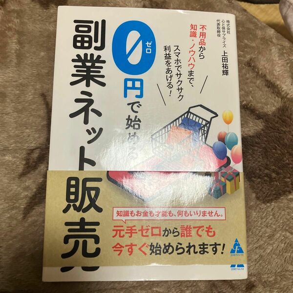 0円で始める副業ネット販売