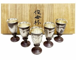 帖佐美行 俊香杯 5客揃 銀900刻印 総重量1171.3g シルバー 銀製 葡萄枝文彫 銀葡萄彫文酒杯 銀日本酒杯 銀杯 酒器 工芸品 彫金 金工 共箱付