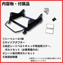 86 FT86 ZN6 / GR86 ZN8 / BRZ ZC6 ZD8【 右側：運転席側 】レカロ SPG ブリッド ZETA / フルバケ用 シートレール / 高剛性 軽量 ローポジ_画像6