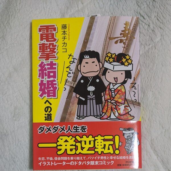 電撃結婚への道 藤本チカコ/著 アラフォー結婚 漫画 おひとり様婚活