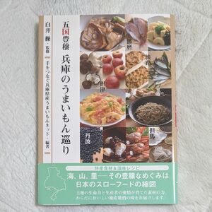 五国豊穣兵庫のうまいもん巡り　特産食材＆滋味レシピ 白井操／監修　手をつなぐ兵庫県産うまいもんネット／編著