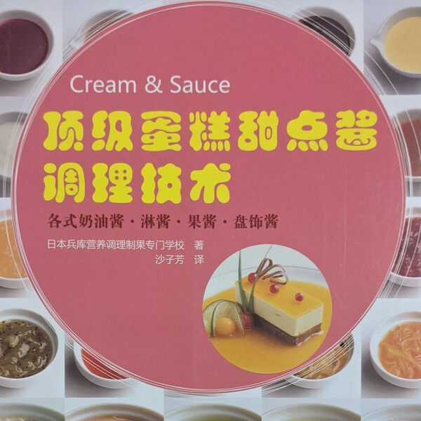 中国語の料理本 Cream&Sauce 製菓レシピ　日本の製菓本の中国語訳