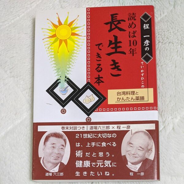 程一彦の読めば１０年長生きできる本 台湾／程一彦 (著者)