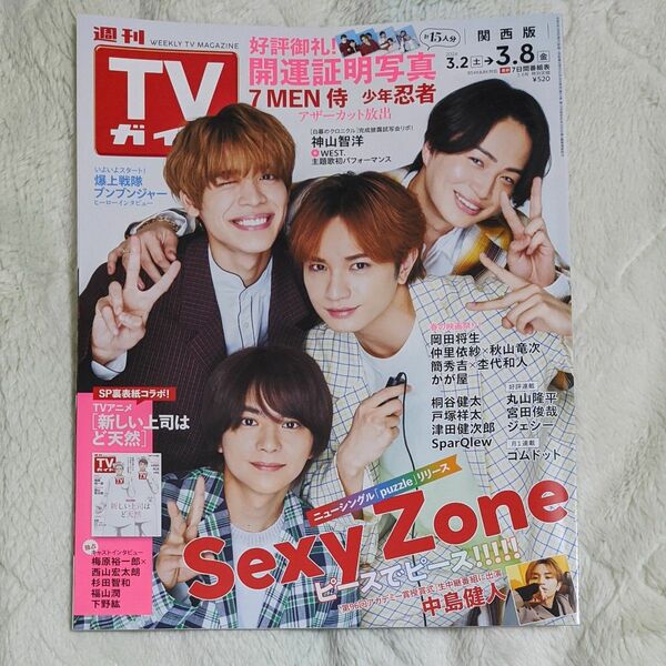 週刊TVガイド 関西版 2024年 3/8号 証明写真アザーカット(7MEN侍/少年忍者) Sexy Zone 新しい上司はど天然