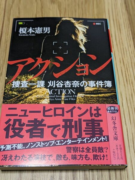 アクション　捜査一課刈谷杏奈の事件簿 （幻冬舎文庫　え－１４－１） 榎本憲男／〔著〕