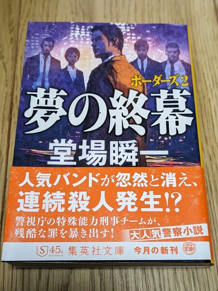 夢の終幕 （集英社文庫　と２３－２０　ボーダーズ　２） 堂場瞬一／著