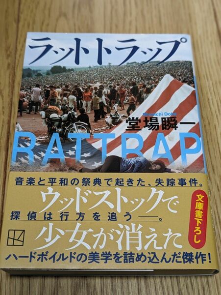 ラットトラップ （講談社文庫　と５５－２２） 堂場瞬一／〔著〕