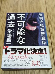 不可能な過去 （ハルキ文庫　と５－１３　警視庁追跡捜査係） 堂場瞬一／著