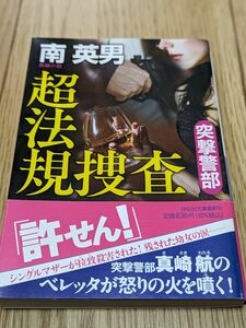 超法規捜査 （祥伝社文庫　み９－９７　突撃警部） 南英男／著