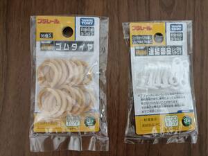 [ new goods * unused ] Plarail new goods unopened Takara Tommy Plarail rubber tire 16 piece insertion + connection parts ( normal type ) exclusive use exchange parts including in a package possible!