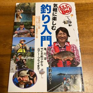 気軽に楽しむ釣り入門 全国海釣り公園ルアー&フライ管理釣り場ガイド付き