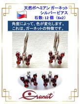 GWセール特価【ヤフオク限定】23【天然ボヘミアン ガーネット】シルバー ピアス・1月誕生石（石数12個）_画像4