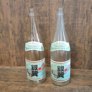 銀翼 アンティーク 一升瓶 1800ml 2本セット 昭和レトロ ディスプレイ　022705/SR23M