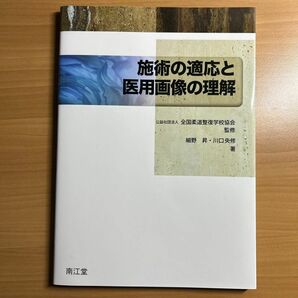 施術の適応と医用画像の理解 細野昇／著　川口央修／著　全国柔道整復学校協会／監修