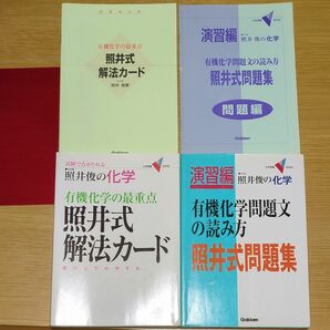 照井俊の化学　照井式解法カードと問題集　有機化学　大学受験　2001から2007年　セット