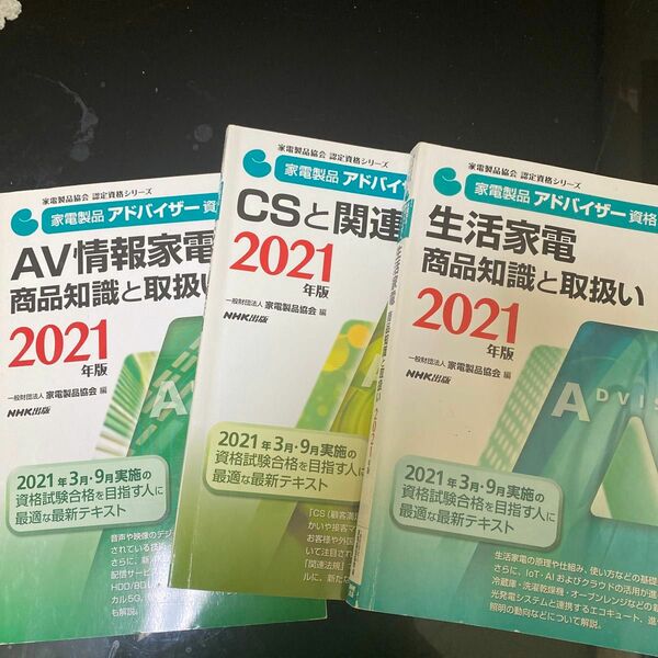 家電製品アドバイザー資格　２０２１年版 （家電製品協会認定資格シリーズ） 家電製品協会／編 3冊セット