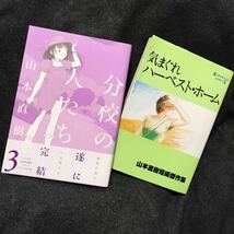 送料無料 山本直樹2冊セット全初版『分校の人たち 3』完結巻『気まぐれハーベスト・ホーム』短編集(検 人達 きまぐれ 森山塔 塔山森)即決有_画像1