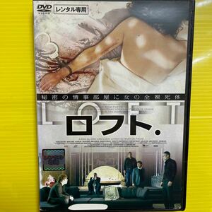 2008ベルギー映画DVD ロフト　レンタル専用　女の全裸死体　大ヒットサスペンス　秘密の情事部屋　アリバイ　美女