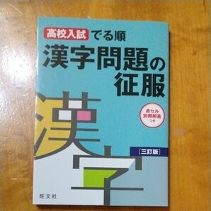 高校入試でる順漢字問題の征服