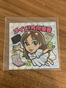 ビックリマン 風 シール　メイメ！ 古川優香　送料63〜　マイナーシール　グリーンハウス　GH