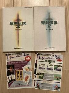 当時物　聖剣伝説2 基礎知識編 完全攻略編　インフォメーションペーパー付き　NTT出版 攻略本 SFC スーパーファミコン スクウェア　