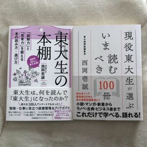 現役東大生が選ぶいま読むべき１００冊 西岡壱誠／著　東大生の本棚　「読解力」と「思考力」を鍛える本の読み方・選び方