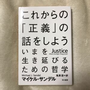 これからの「正義」の話をしよう　いまを生き延びるための哲学 （ハヤカワ文庫　ＮＦ　３７６） マイケル・サンデル／著　鬼澤忍／訳