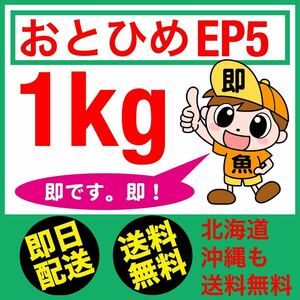 おとひめEP5 1kg入り 送料無料 ゆうパケットポストにてお得に発送します