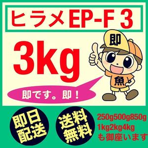 最速発送 浮餌 ひらめEP-F3 3kg 送料無料 錦鯉 らんちゅう 土佐金 アロワナに最適なエサです。