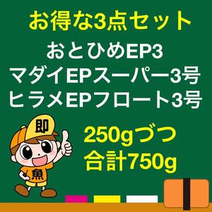 お得なEP3 3点セット おとひめEP3 マダイEPスーパー3号 ヒラメEPフロート3号 各250g 合計750g