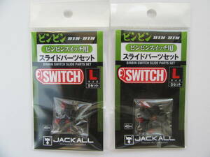 JACKALL BIN-BIN SWITCH SLIDE PARTS SET L ジャッカル ビンビンスイッチ スライドパーツセット