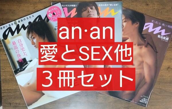 ３冊セット anan（アンアン）愛とSEX他 藤ヶ谷太輔 生田斗真 菊池風磨