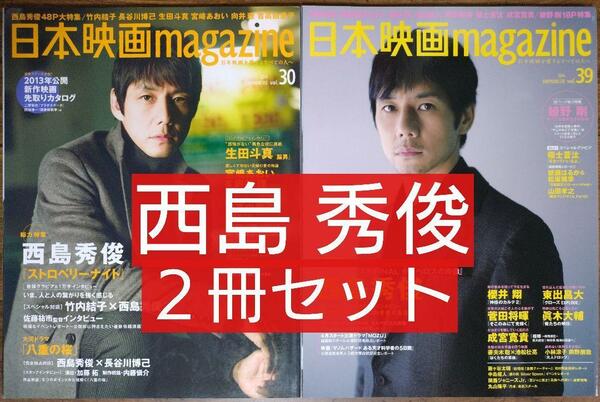 西島秀俊 『日本映画MAGAZINE』Vol.30 39 ２冊セット