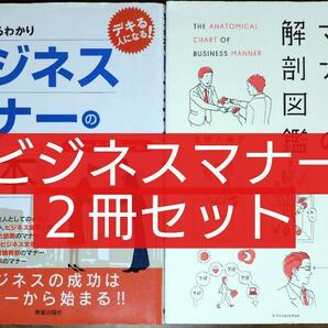 ２冊セット 図解まるわかりビジネスマナーの基本&ビジネスマナーの解剖図鑑（参考書 ビジネス スキルアップ キャリアアップ マナーアップ）