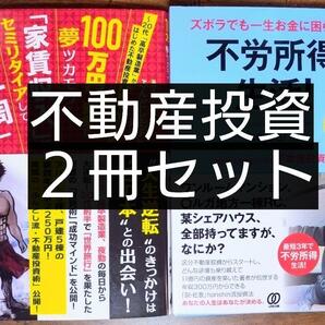 不動産投資 ２冊セット （100万円以下の資金で、夢ツカモウ!&不労所得生活 ビジネス 不動産投資 大家 賃貸物件 リフォーム） 