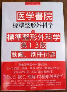 標準整形外科学 第１３版 医学書院（テキスト 教科書 看護学 看護師 ナース 看護学生 看護学校 医師 医学生 医学部 薬剤師 リハビリ）