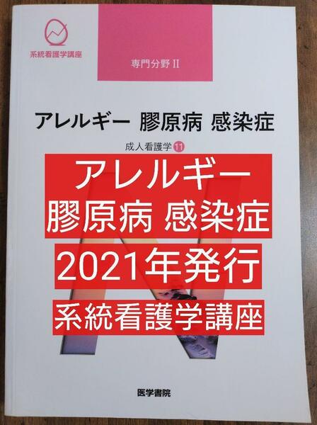 アレルギー 膠原病 感染症 系統看護学講座 専門分野2-[11] 医学書院（テキスト 教科書 看護学 看護師 ナース 看護学生 看護学校 医学）