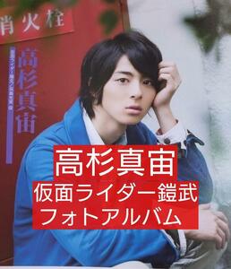 仮面ライダー鎧武 フォトアルバム 武装果実録（佐野岳 小林豊 高杉真宙 志田友美 久保田悠来 青木玄徳 佃井皆美 松田岳 白又敦 松田凌）