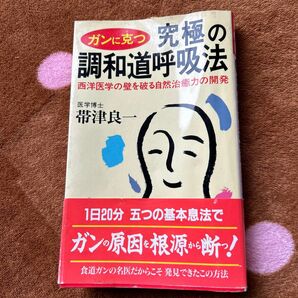 ガンに克つ究極の調和道呼吸法　西洋医学の壁を破る自然治癒力の開発 （ノン・ブック） 帯津良一／著