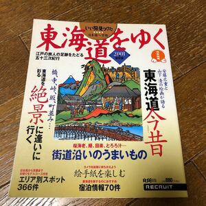いい旅見つけた「東海道をゆく」東海道今昔…2001年保存版　リクルート　五十三次　安藤広重　山下　清　当時もの