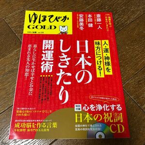 ゆほびかGOLD日本のしきたり開運術　平成24年・CDは付属しません