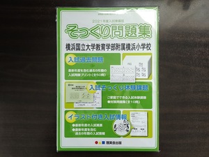 2021年度入試準備版 そっくり問題集 横浜国立大学 教育学部附属 横浜小学校 理英会