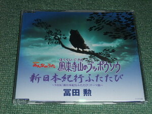 ★即決★CD【鳳来寺山のブッポウソウ/冨田勲】新日本紀行ふたたび■