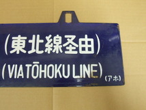 青森行、上野行　東北線経由　行先板_画像3