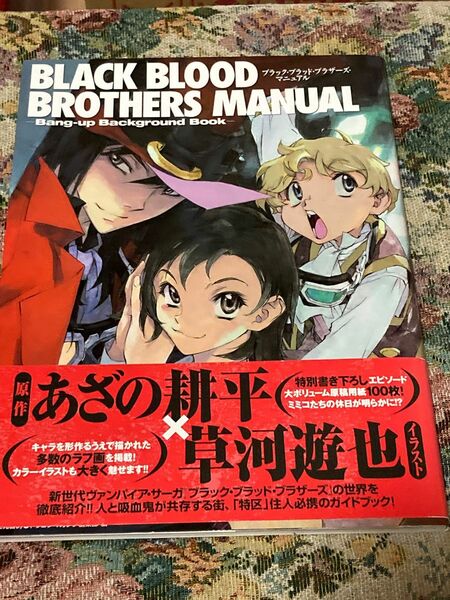  ブラック・ブラッド・ブラザーズ・マニュアル ドラゴンマガジンコレクションＳＰ　あざの耕平　草河遊也　ドラゴンマガジン編集部　帯付