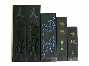 R654　ほとんど未使用　勝栄堂　文明堂など　古墨　5点まとめて　総重量948ｇ【説明欄に詳細写真有り】