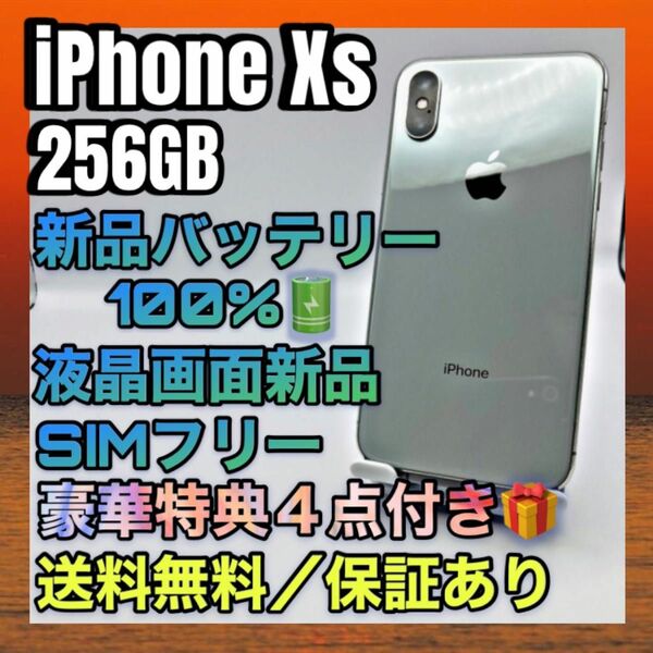 【美品、特典】iPhone Xs Silver 266GB SIMフリー バッテリー最大容量100%