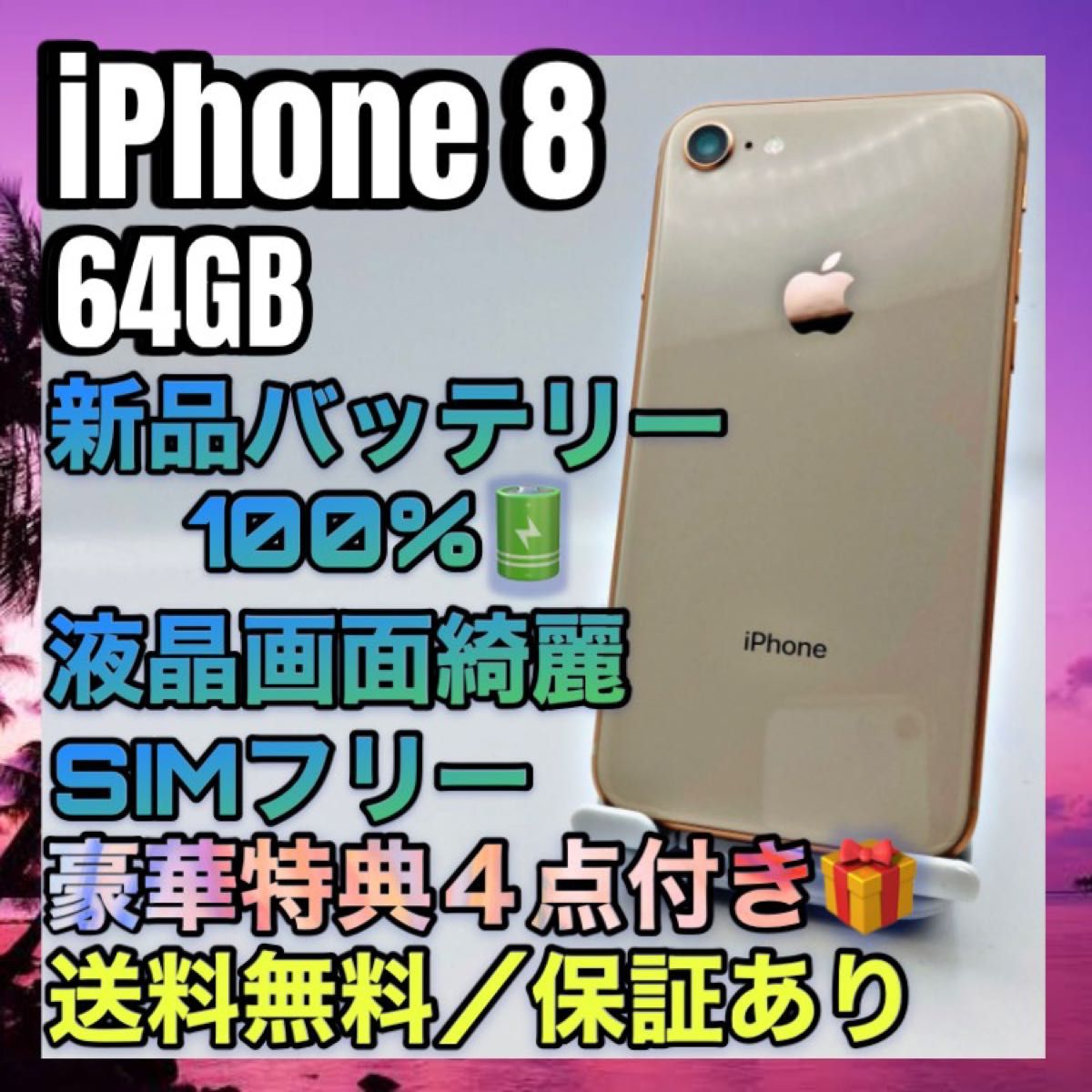 送料無料 美品 SIMフリー iPhone8 64GB スペースグレー バッテリー最大