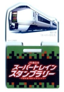 【JR東日本」スーパートレインスタンプラリー 10駅達成のすごいヤツ賞 アクリルスタンド651系スーパーひたち＋スタンプ台紙