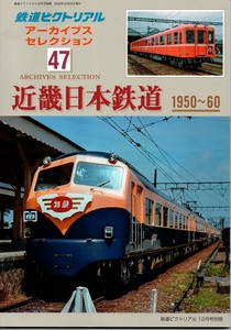 鉄道ピクトリアル12月号別冊 アーカイブスセレクション 47 近畿日本鉄道 1950～1960